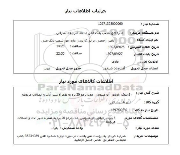 استعلام; استعلام 5 بلوک رادیاتور آلومینیومی مدل ترمو 20 پره ...