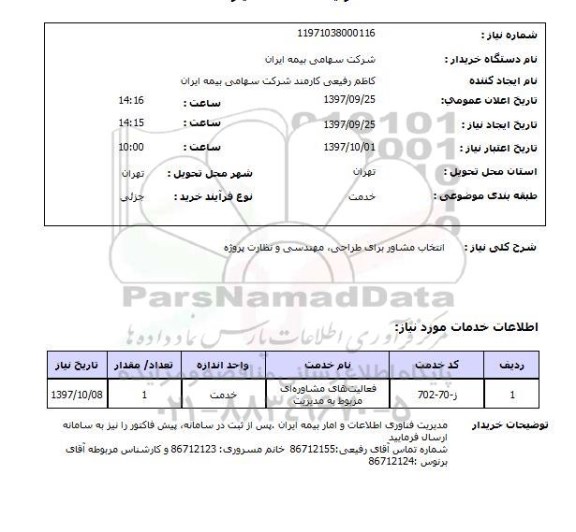 استعلام استعلام انتخاب مشاور برای طراحی 