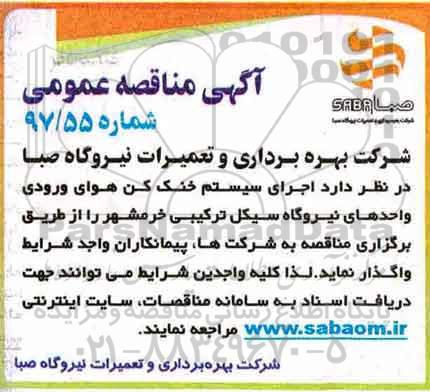 مناقصه عمومی, مناقصه اجرای سیستم خنک کن هوای ورودی
