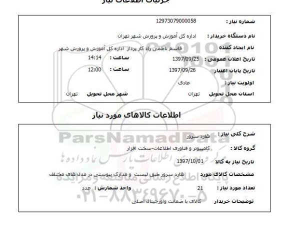 استعلام, استعلام هارد سرور