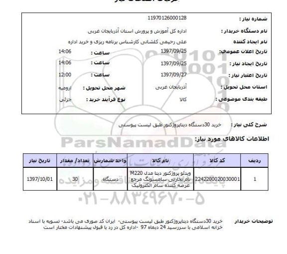 استعلام استعلام خرید دستگاه دیتا پروژکتور