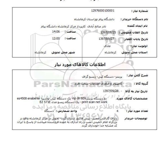 استعلام, استعلام پرینتر- دستگاه کپی- ریسو گراف