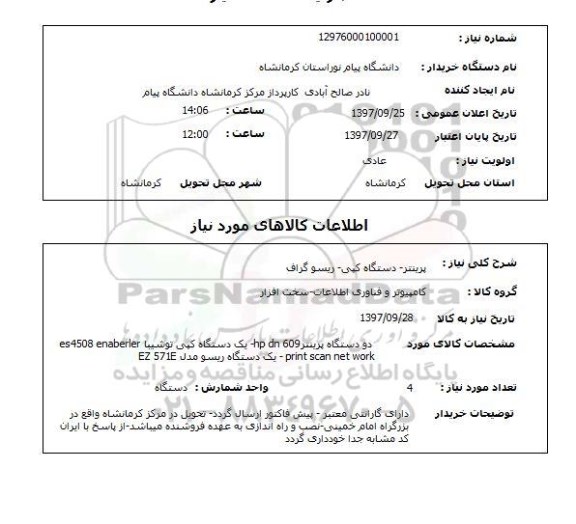 استعلام, استعلام پرینتر- دستگاه کپی- ریسو گراف 