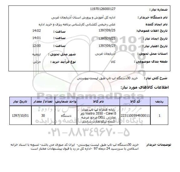 استعلام , استعلام خرید 30 دستگاه لپ تاپ