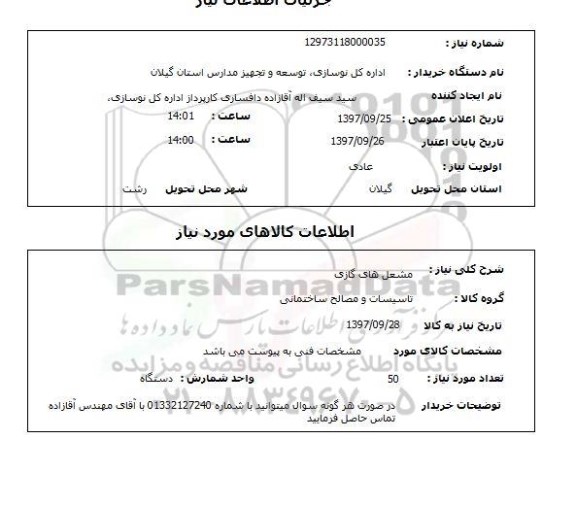 استعلام,استعلام مشعل های گازی 