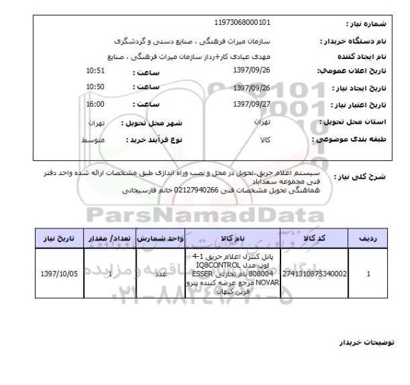 استعلام سیستم اعلام حریق