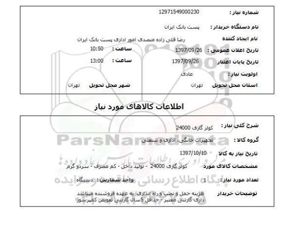 استعلام استعلام کولر گازی 