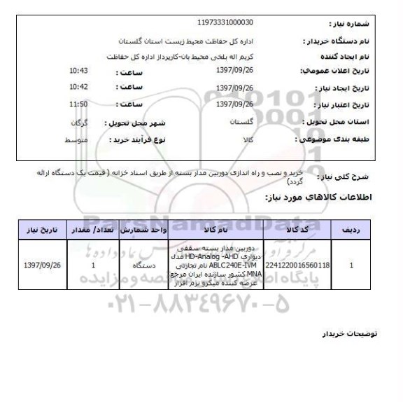 استعلام,استعلام خرید و نصب و راه اندازی دوربین مداربسته 