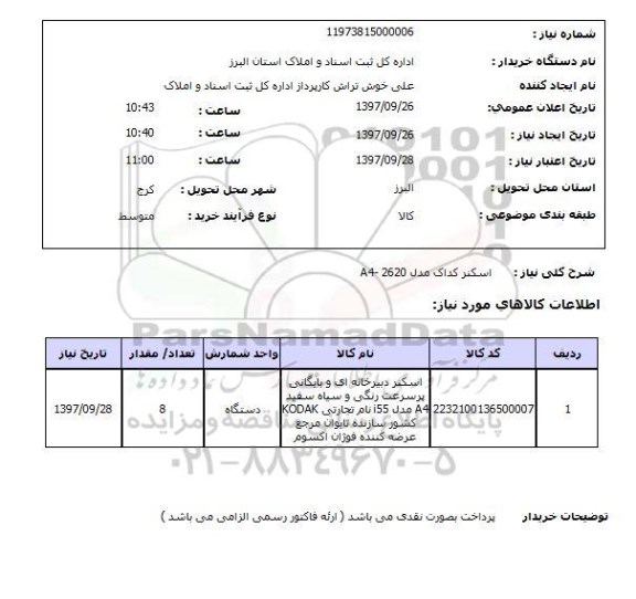 استعلام, استعلام اسکنر کداک