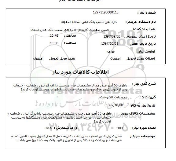 استعلام , استعلام باطری 65 آمپر 