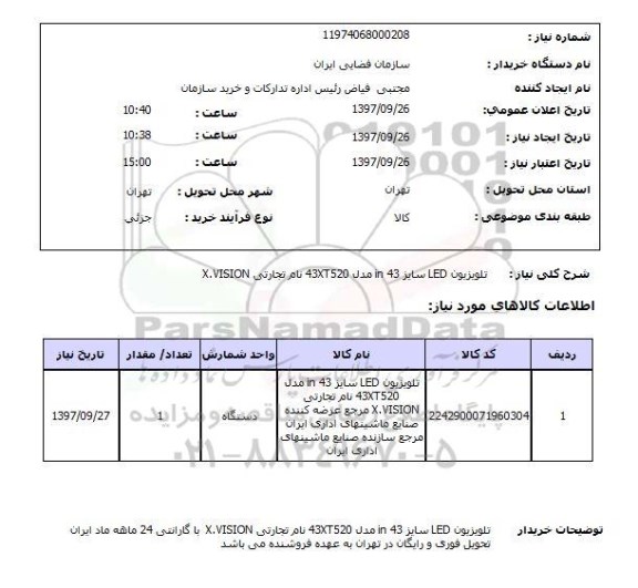 استعلام, استعلام  تلویزیون LED سایز 43in