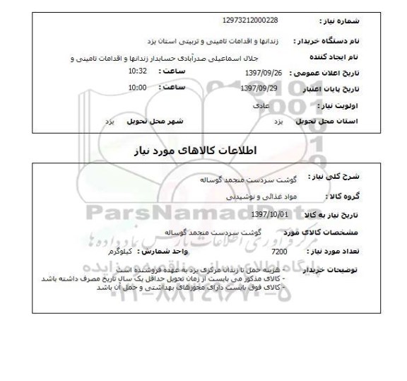 استعلام, استعلام گوشت سردست منجمد گوساله