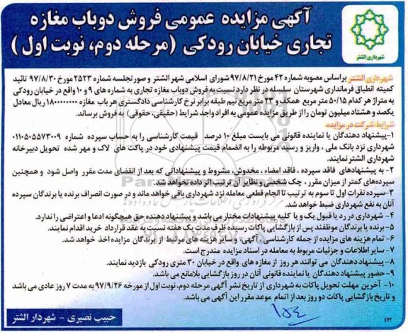 مزایده ،مزایده فروش دو باب مغازه تجاری خیابان رودکی