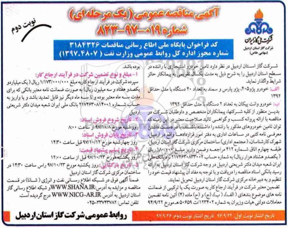 آگهی مناقصه عمومی ,مناقصه  تامین خودرو استیجاری - نوبت دوم 