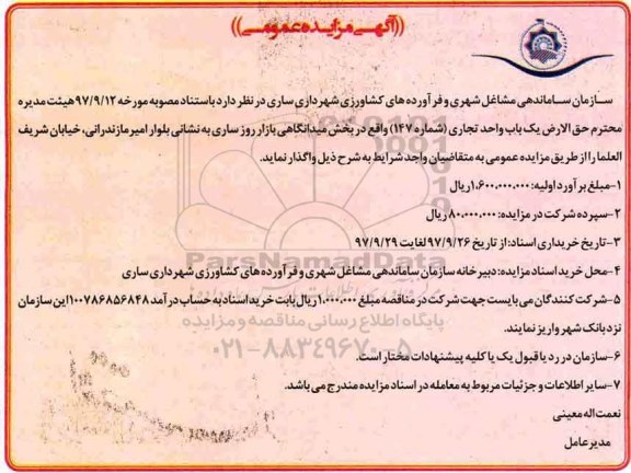 مزایده, مزایده  یک باب واحد تجاری