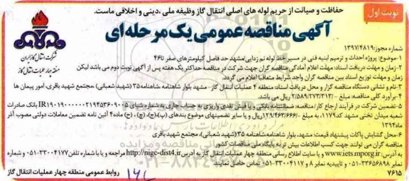آگهی مناقصه عمومی,  مناقصه احداث و ترمیم ابنیه فنی در مسیر خط لوله نم زدایی