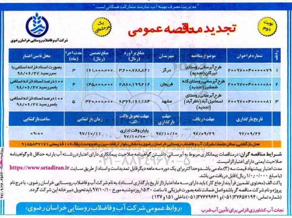 تجدید مناقصه عمومی یک مرحله ای , تجدید مناقصه طرح آبرسانی - نوبت دوم 