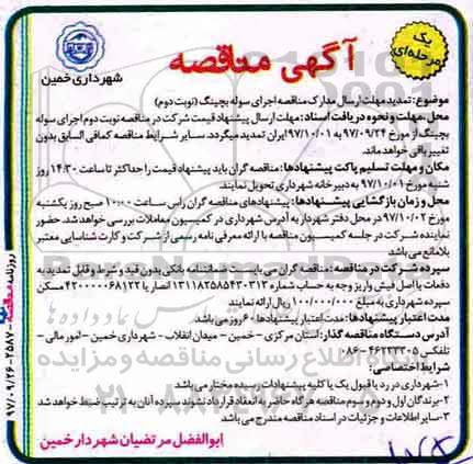 تمدید مناقصه , تمدید مناقصه اجرای سوله بچینگ