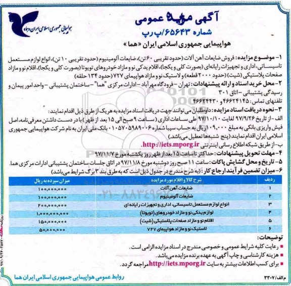 آگهی مزایده عمومی, مزایده فروش ضایعات آهن آلات