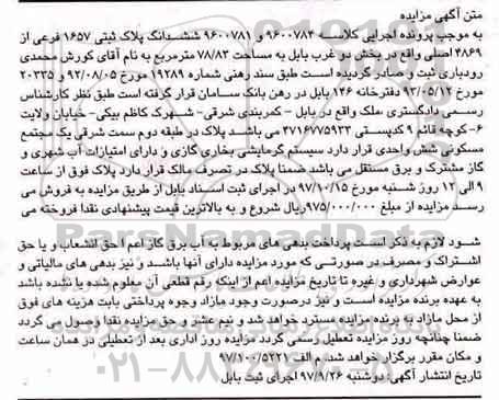 مزایده, مزایده ششدانگ پلاک ثبتی 1657  فرعی