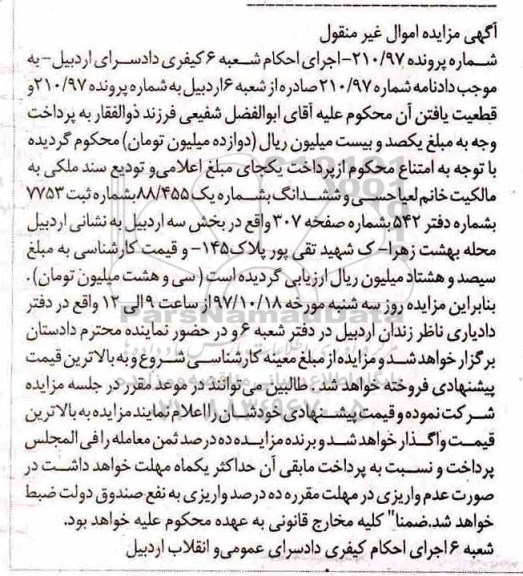 مزایده،مزایده ششدانگ ملکی  شماره یک 88.455 