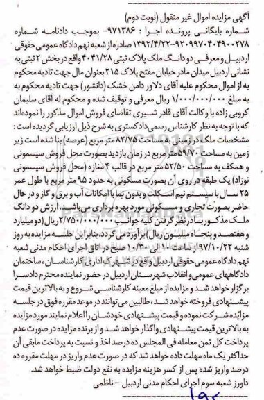 مزایده,مزایده دو دانگ ملک پلاک ثبتی 4041.28 نوبت دوم