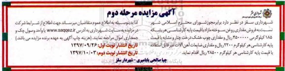 مزایده , مزایده فروش مقداری روغن سوخته مازاد مرحله دوم