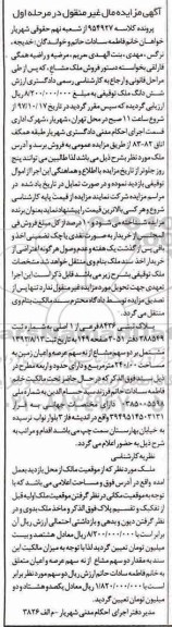 مزایده ،مزایده ششدانگ ملک توقیفی