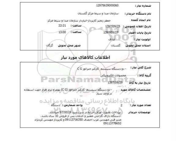 استعلام, استعلام دستگاه سیستم کارکتر