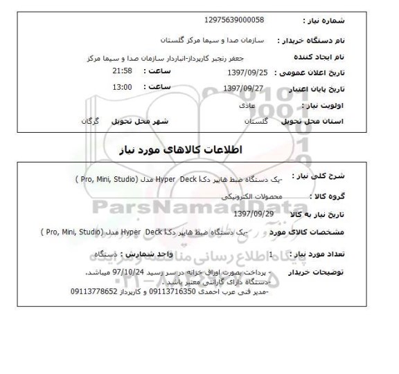 استعلام , استعلام دستگاه ضبط ...