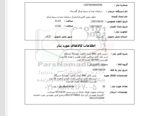 استعلام, استعلام پرس کابل، سر جک کابل ، هدست و ... 