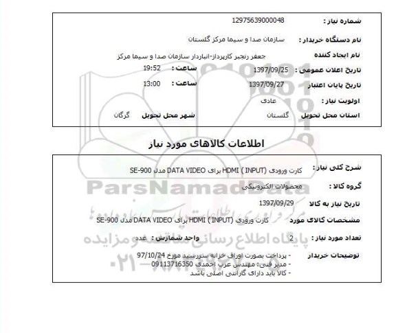 استعلام, استعلام کارت ورودی...