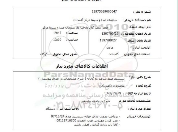 استعلام, استعلام سیستم ضبط ...
