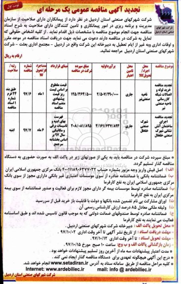 تجدید آگهی مناقصه عمومی , مناقصه خرید لوله و اتصالات شبکه گازرسانی تجدید