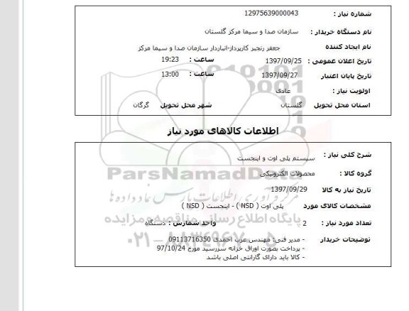 استعلام, استعلام سیستم پلی اوت و اینجست...