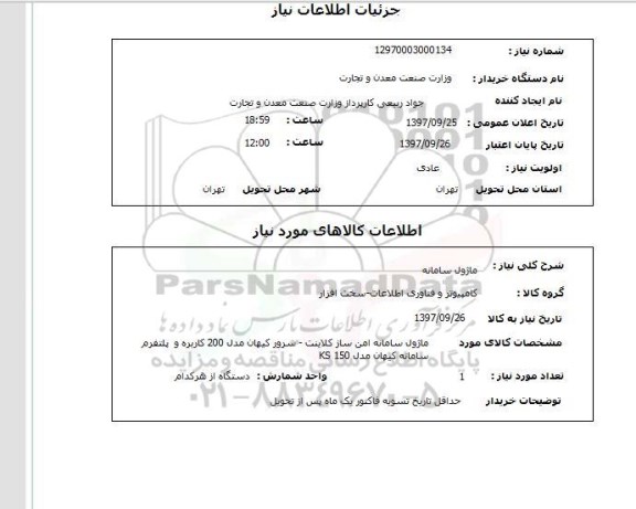 استعلام, استعلام ماژول سامانه ...