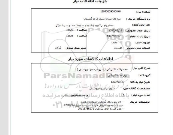استعلام , استعلام محصولات الکترونیکی ...