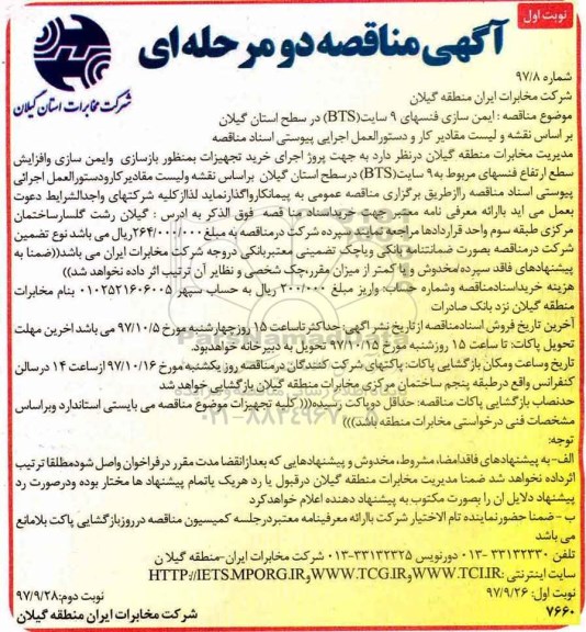 مناقصه , مناقصه ایمن سازی فنسهای 9 سایت BTS  
