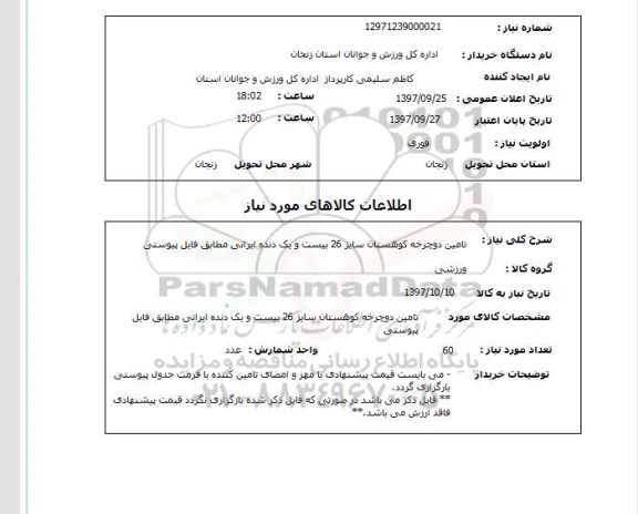 استعلام,تامین دوچرخه کوهستان