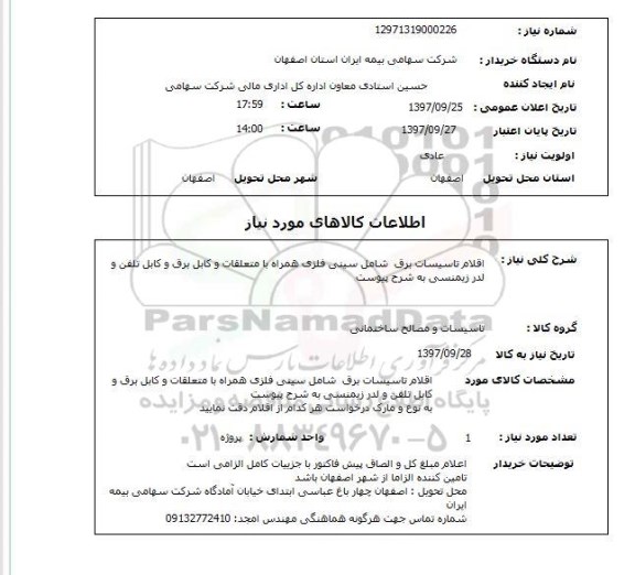 استعلام , استعلام اقلام تاسیسات برق ...