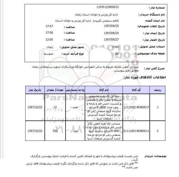 استعلام, استعلام صندلی ... 