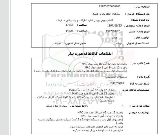 استعلام, استعلام باطری ... 