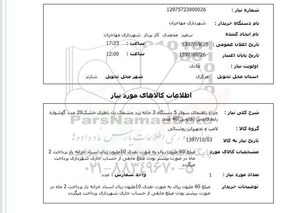 استعلام, استعلام چراغ راهنمای سولار 5 دستگاه  ...