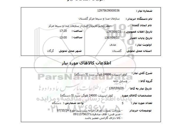 استعلام,  کولر اسپیلت 24000 هوگن سرد
