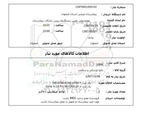 استعلام, نبولایزر 