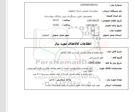 استعلام,استعلام تابلو راهنما و علائم هدایت کننده در ابعاد مختلف