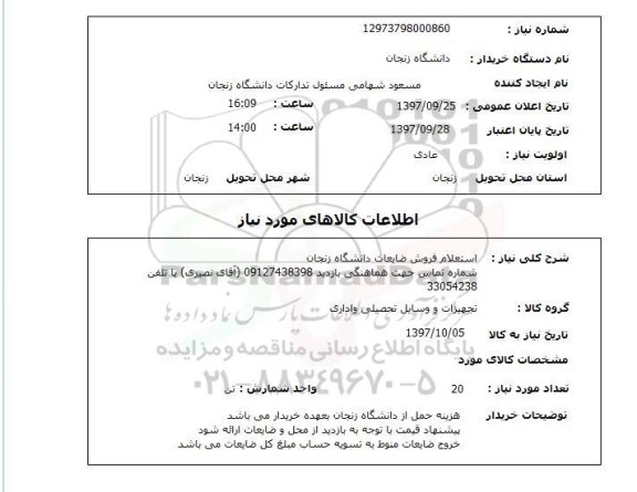 استعلام, فرش ضایعات