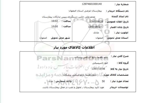 استعلام, تابلو راهنما، تابلو اسامی پزشکان 