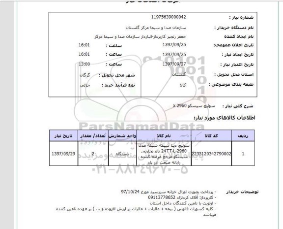 استعلام,  استعلام  سوئیچ سیسکو x 2960 