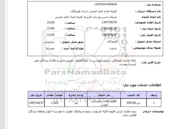 استعلام,استعلام ارائه خدمات فرهنگی، تربیتی، آموزشی در خوابگاههای خمینی شهر 